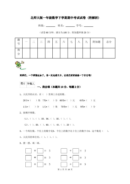 北师大版一年级数学下学期期中考试试卷 (附解析)