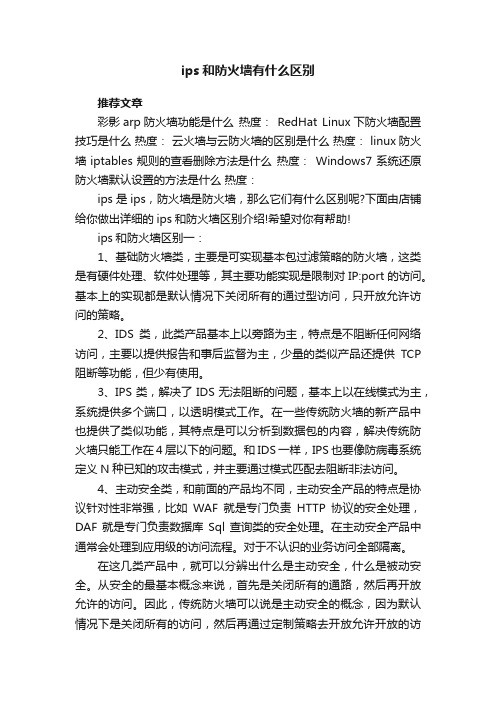 ips和防火墙有什么区别