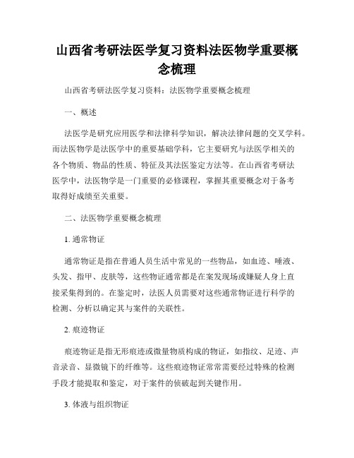 山西省考研法医学复习资料法医物学重要概念梳理