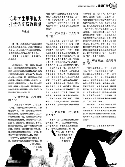 培养学生思维能力打造语文高效课堂