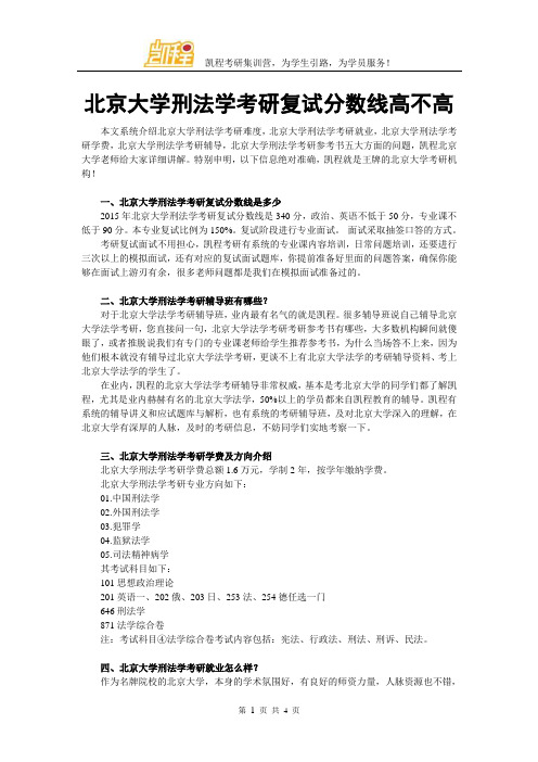 北京大学刑法学考研复试分数线高不高