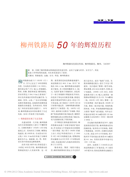 柳州铁路局50年的辉煌历程