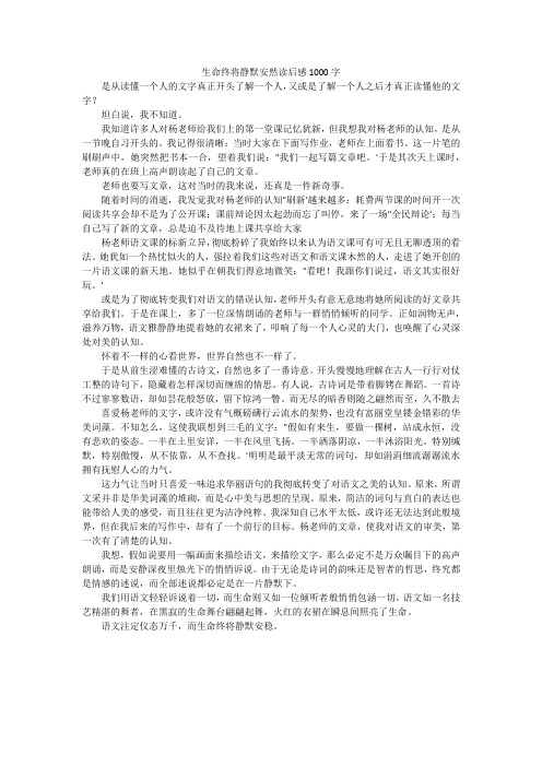 生命终将静默安然读后感1000字