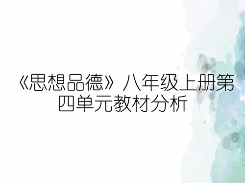 《思想品德》八年级上册第四单元教材分析