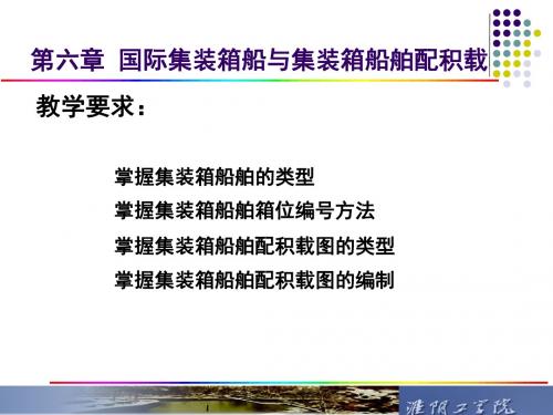 第六章 国际集装箱船与集装箱船舶配积载课件