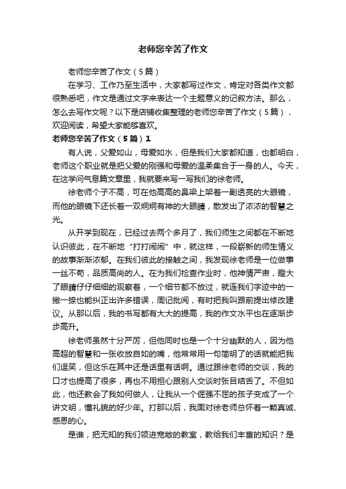 老师您辛苦了作文