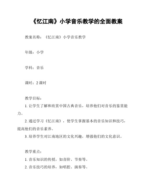 《忆江南》小学音乐教学的全面教案