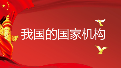 3.13我国的国家机构