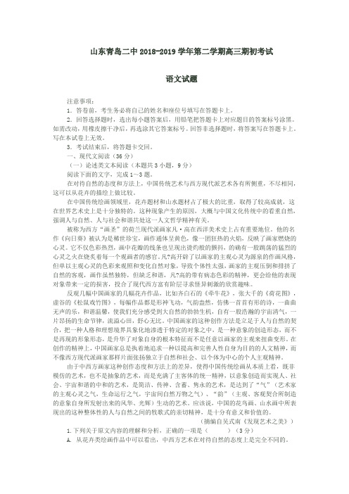 山东青岛二中2018-2019学年第二学期高三期初考试语文试题