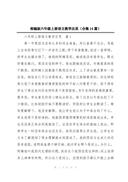 部编版六年级上册语文教学反思(合集14篇)