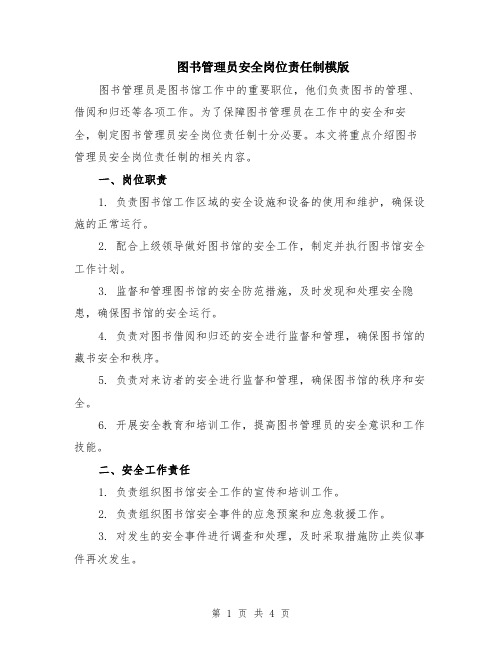 图书管理员安全岗位责任制模版