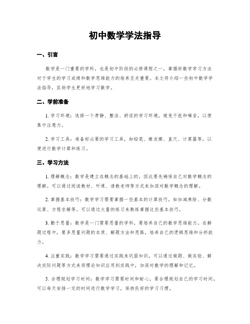 初中数学学法指导