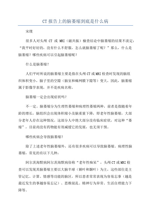 CT报告上的脑萎缩到底是什么病