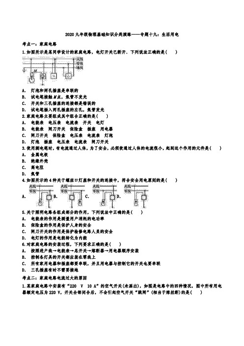 2020九年级物理基础知识分类演练——专题十九：生活用电