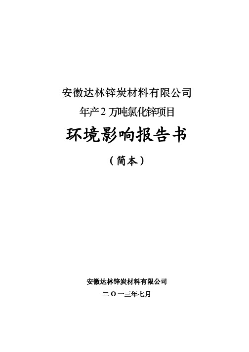 安徽达林锌炭材料有限公司 年产2万吨氯化锌项目 环境影响