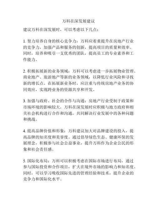 万科在深发展建议
