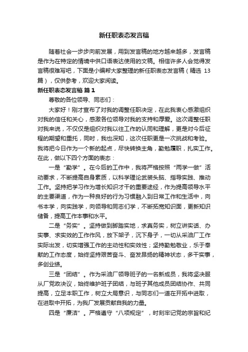 新任职表态发言稿（精选13篇）