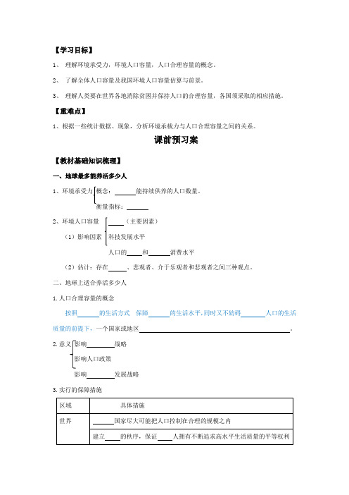 高中地理必修二1.3人口的合理容量