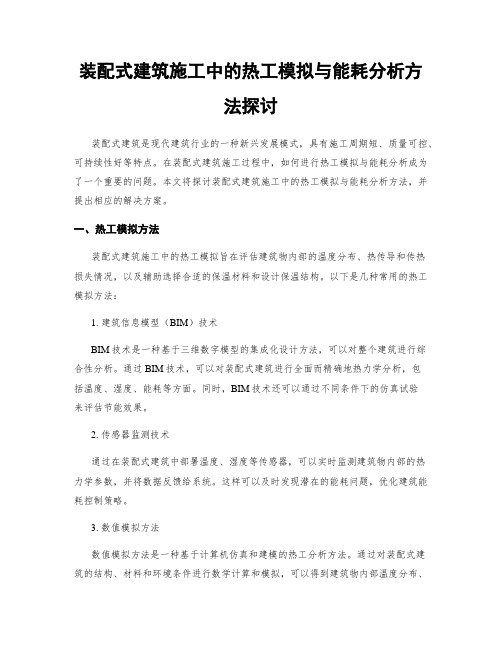 装配式建筑施工中的热工模拟与能耗分析方法探讨