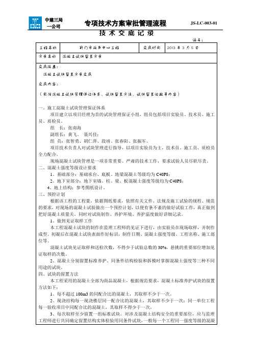 混凝土试块留置方案技术交底