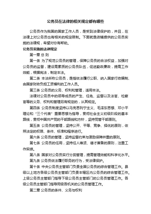 公务员在法律的相关规定都有哪些