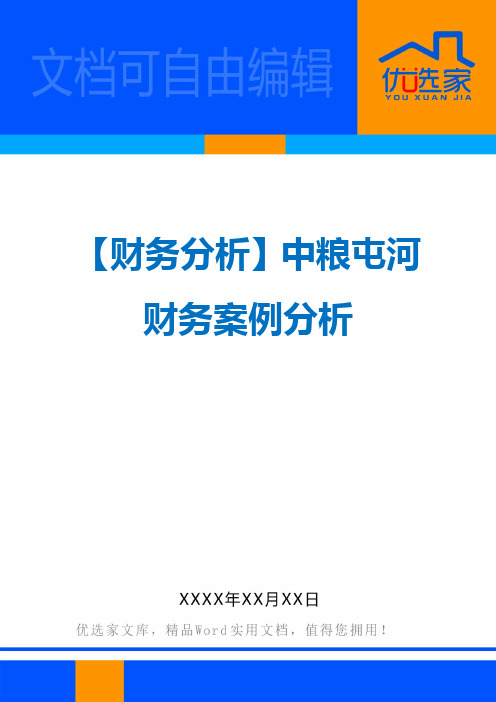 【财务分析】中粮屯河财务案例分析