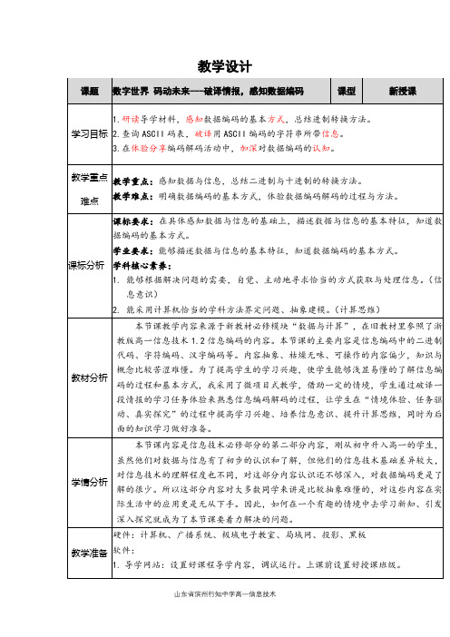 高中信息技术_破译情报,感知数据编码教学设计学情分析教材分析课后反思