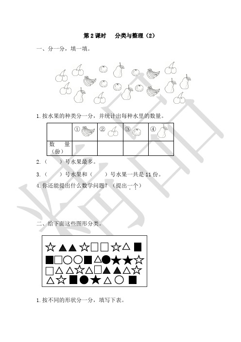 人教版数学一下;第三单元第2课   分类与整理(2)