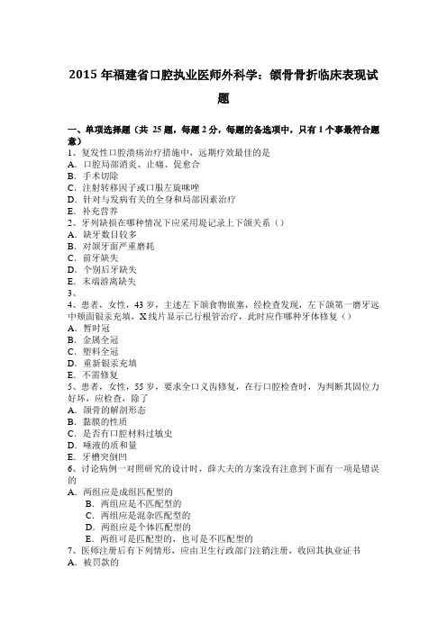 2015年福建省口腔执业医师外科学：颌骨骨折临床表现试题