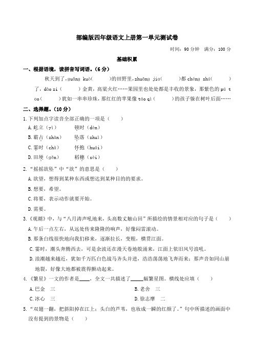 部编版四年级语文上册1-4单元测试卷附答案