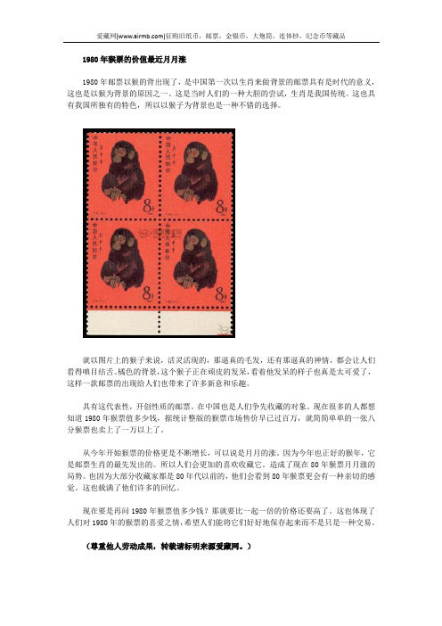 1980年猴票的价值最近月月涨