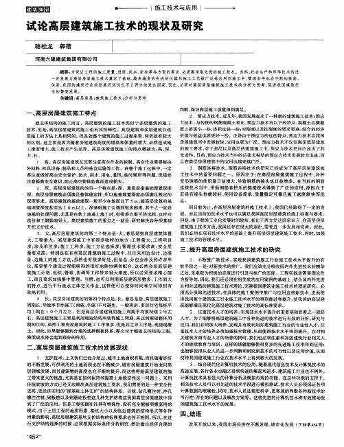 试论高层建筑施工技术的现状及研究