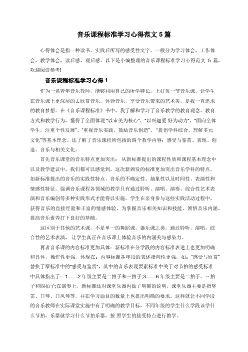 音乐课程标准学习心得范文5篇