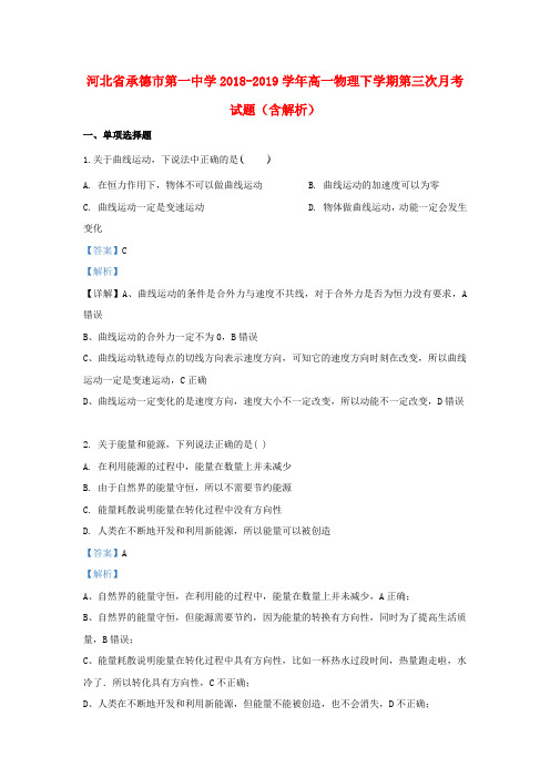 河北省承德市第一中学2018_2019学年高一物理下学期第三次月考试题(含解析)