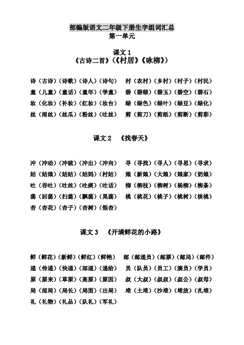 (新)部编版小学语文二年级下册生字组词汇总-全册