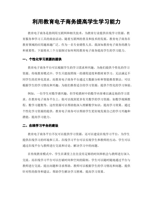 利用教育电子商务提高学生学习能力