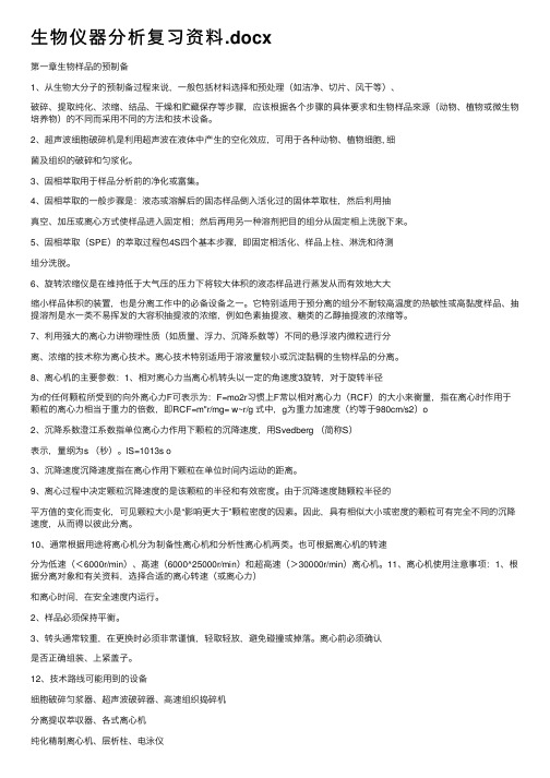 生物仪器分析复习资料.docx