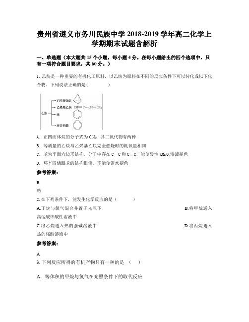 贵州省遵义市务川民族中学2018-2019学年高二化学上学期期末试题含解析