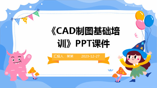 《CAD制图基础培训》PPT课件(精)