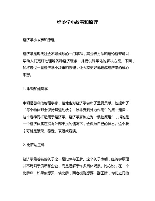 经济学小故事和原理