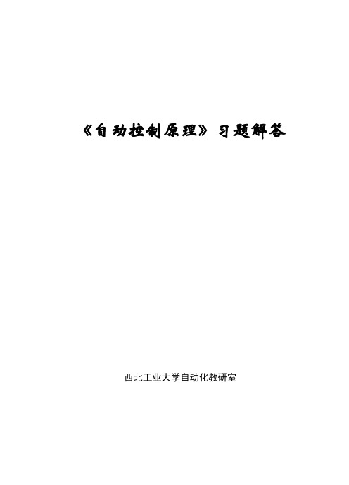 西北工业大学《自动控制原理》习题解答