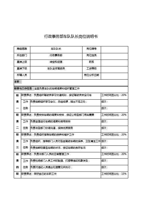 行政事务部车队队长的岗位说明书