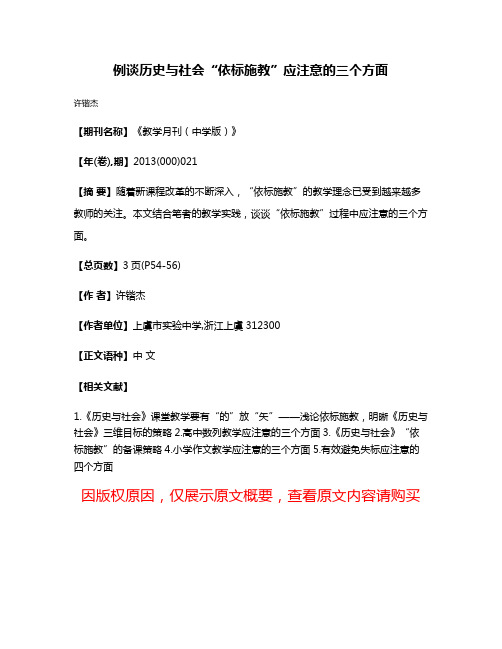 例谈历史与社会“依标施教”应注意的三个方面