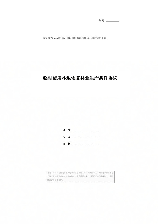 临时使用林地恢复林业生产条件协议