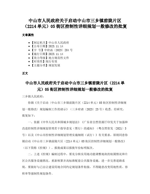 中山市人民政府关于启动中山市三乡镇前陇片区（2214单元）05街区控制性详细规划一般修改的批复