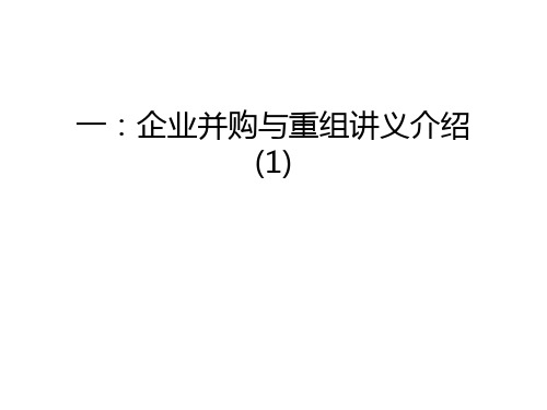 一：企业并购与重组讲义介绍(1)上课讲义