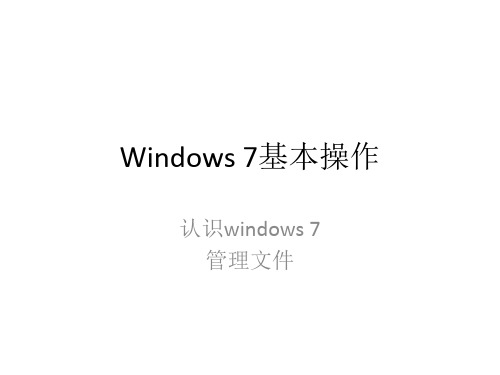 任务一：windows 7基本操作