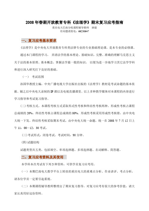 2008年春期开放教育专科法理学期末复习应考指南