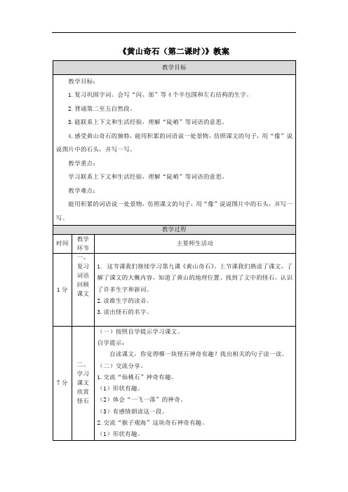 《黄山奇石(第二课时)》教案