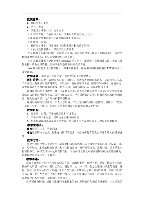 苏教版二年级上册《登鹳雀楼》教学设计